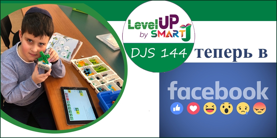 Программа «Level Up by Smart J» в еврейской школе Днепра теперь имеет собственную интернет-страницу
