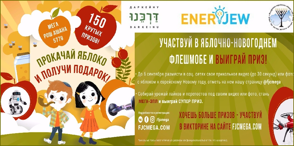 «Даркейну» и «EnerJew» объявили мега-конкурс к Рош А Шана