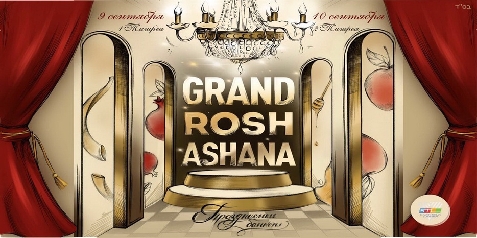 Австрийский «STL-Vienna» приглашает на Рош А Шана