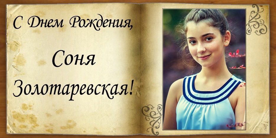 С Днем рождения