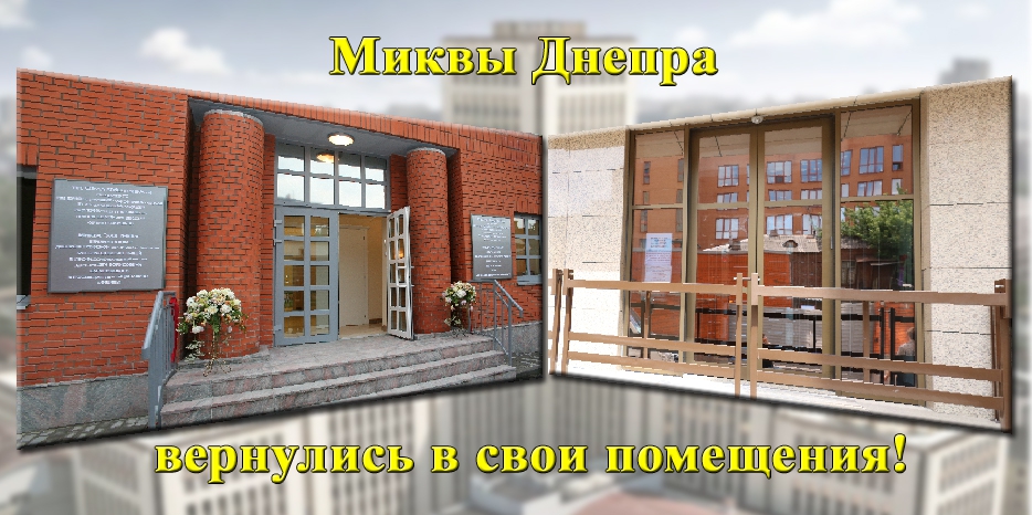 Женская и мужская миквы вернулись к привычному расположению