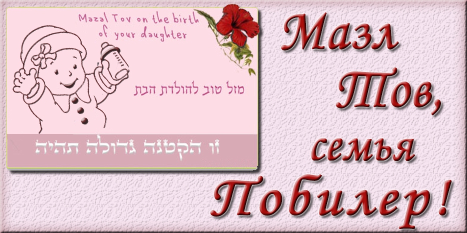 Мазл Тов