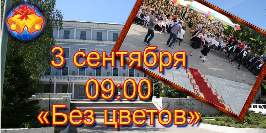Праздник «Первого звонка» в еврейской школе – 3 сентября в девять утра! Формат «Без цветов»!
