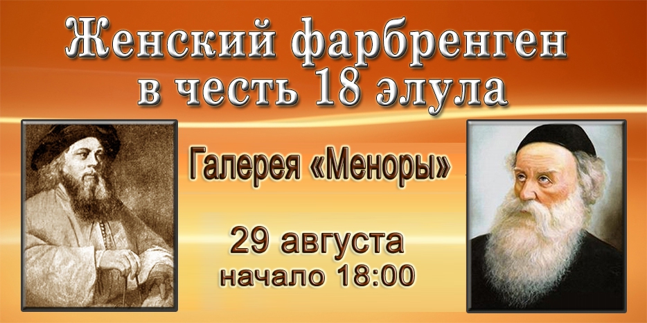 29 августа состоится большой женский фарбренген в честь 18 элула