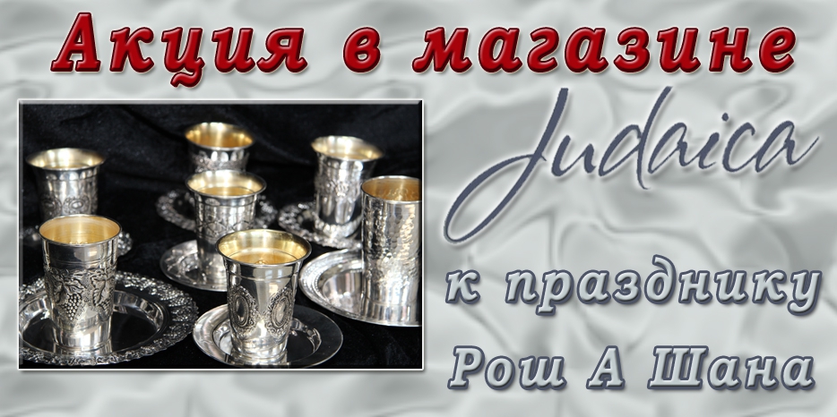 Акция в магазине «Иудаика» – большие скидки к Рош А Шана