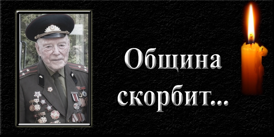 Еврейская община скорбит – умер Савелий Борисович (Зеев бен Борух) Басс