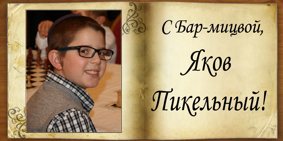 C Бар-мицвой