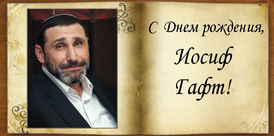 С Днем рождения