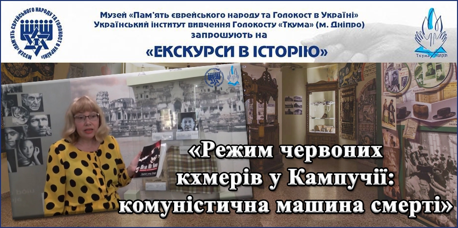 Еврейский Музей Днепра провел онлайн-экскурсию