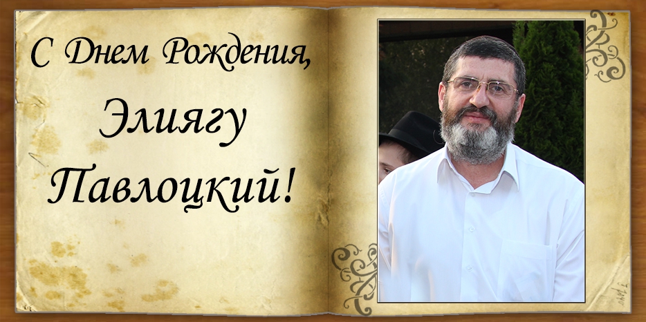 С Днем рождения