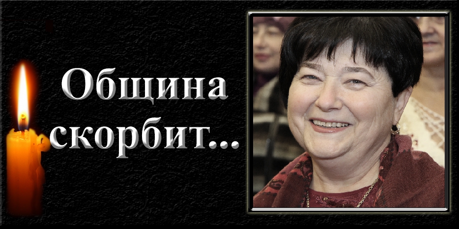 Еврейская община скорбит – умерла Инна Роговая