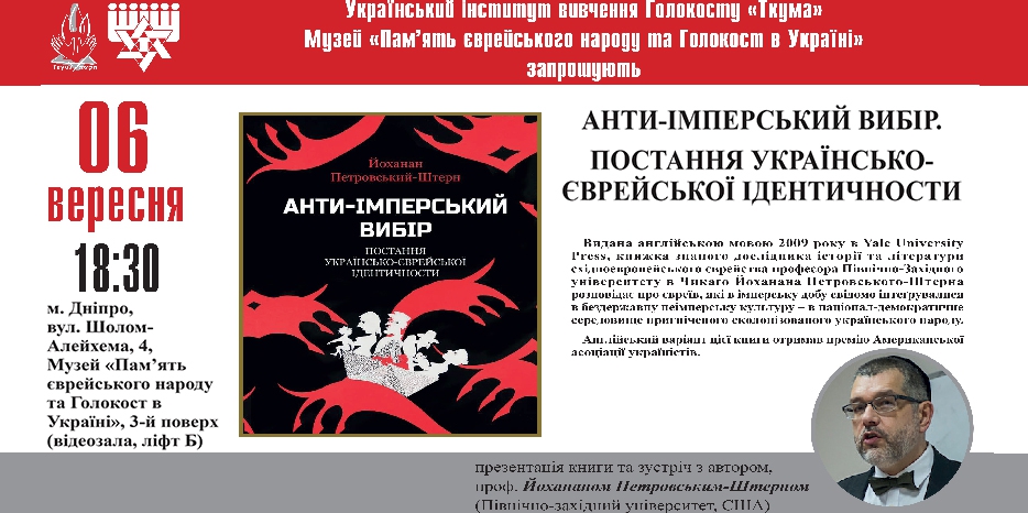 В Днепре презентуют нашумевшую книгу Петровского-Штерна про евреев