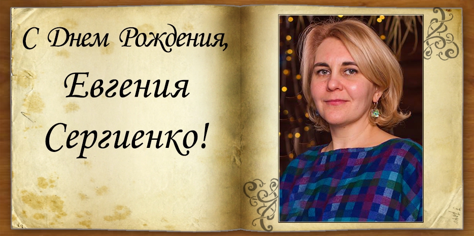 C Днем рождения