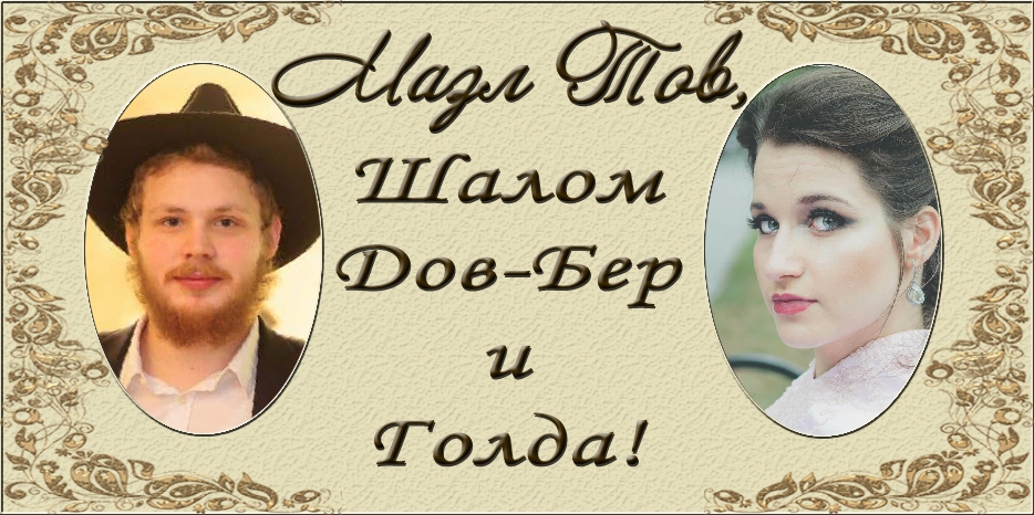 Шалом Дов-Бер Чупин стал женихом!