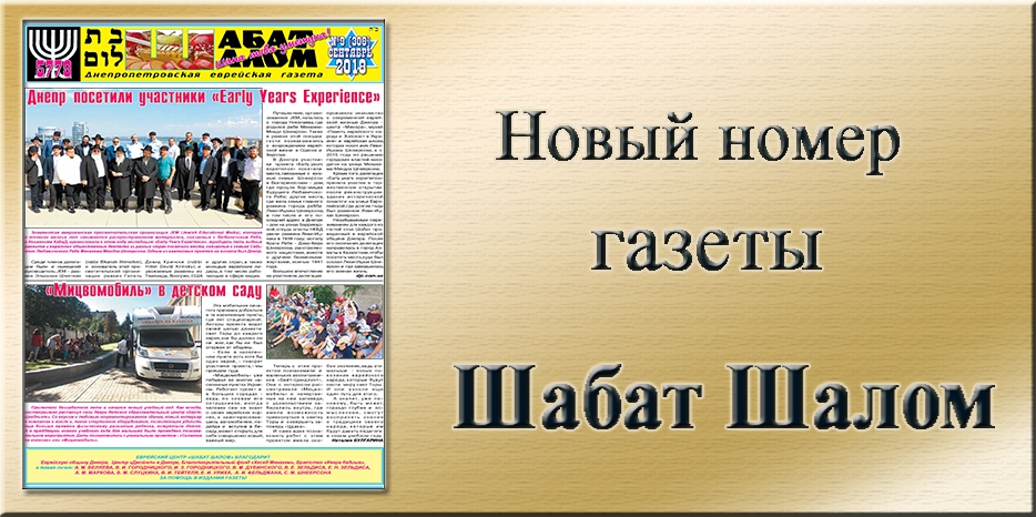 Обзор газеты «Шабат Шалом» № 9 (308) за 2018 год