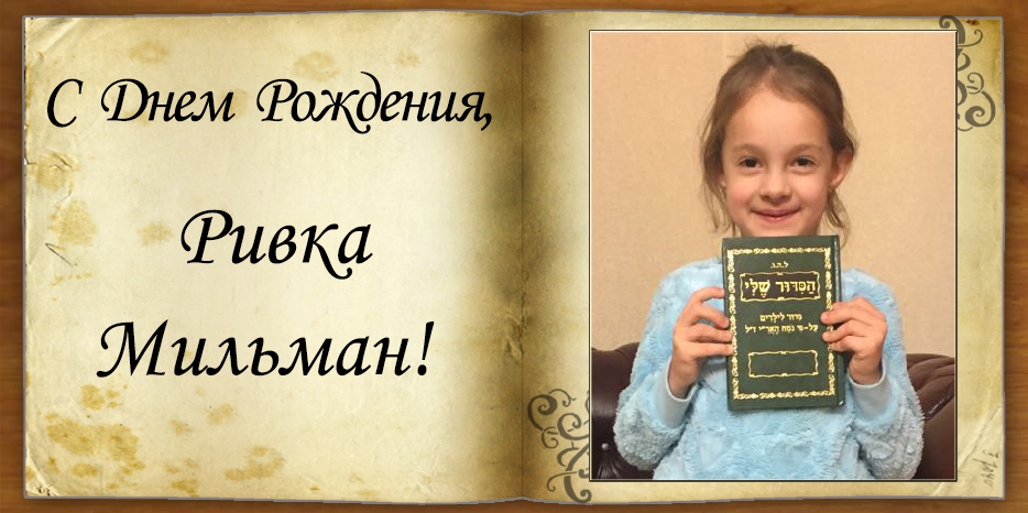 С Днем рождения