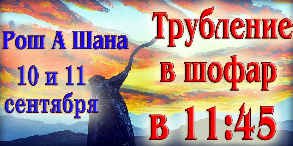 Будь готов к Рош А Шана! Приди в синагогу слушать шофар!