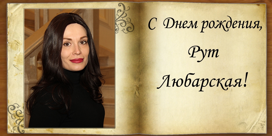 С Днем рождения