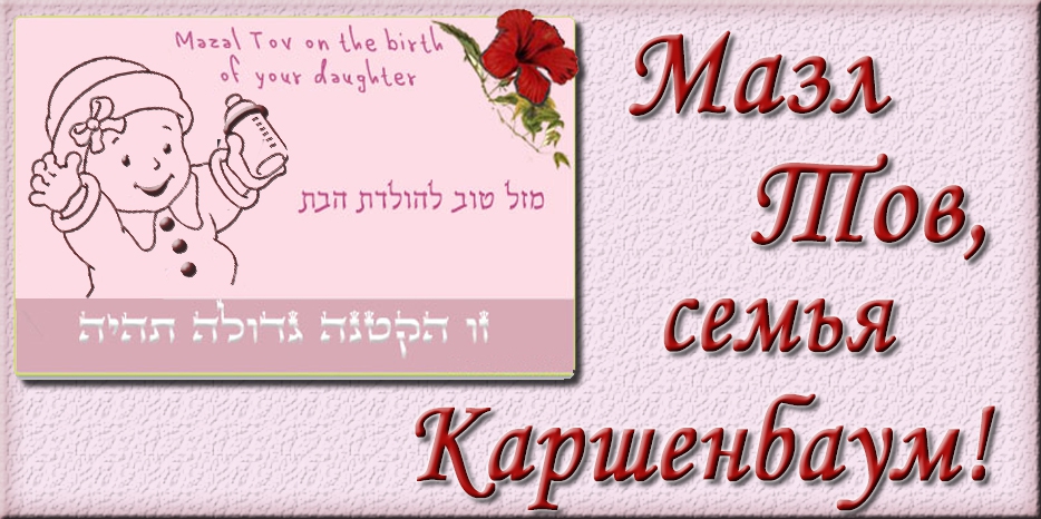 Долгожданная радость в последний день 5778 года! У Каршенбаумов – девочка!