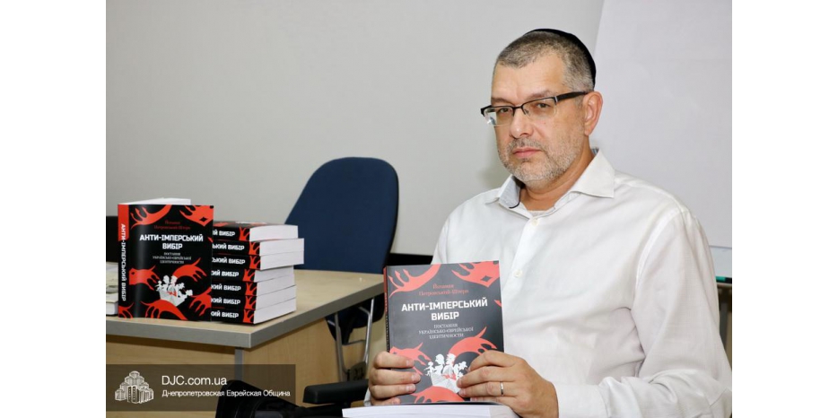 В Днепре презентовали книгу о творчестве пяти поэтов – евреев