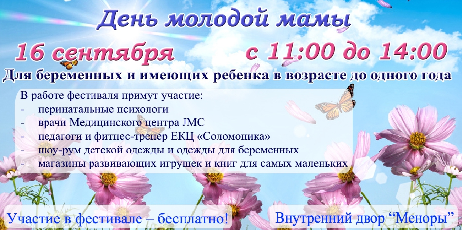 В «Меноре» пройдет трехчасовой фестиваль «День Молодой Мамы»