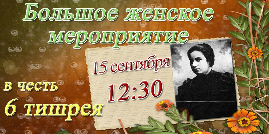 Женский фарбренген в честь 6 тишрея состоится в субботу