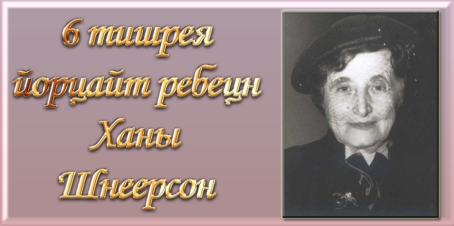 Сегодня вечером - йорцайт праведной Ханы Шнеерсон