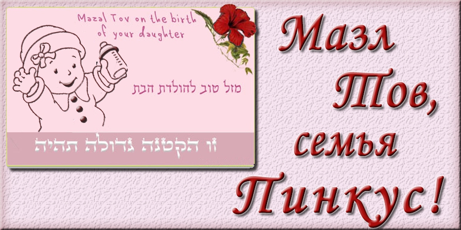 Мазл Тов