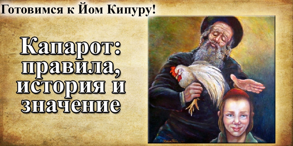 Готовимся к Йом Кипуру! Капарот – правила