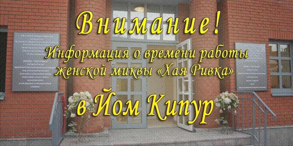 Изменения в работе женской миквы «Хая Ривка» в связи с праздником Йом Кипур