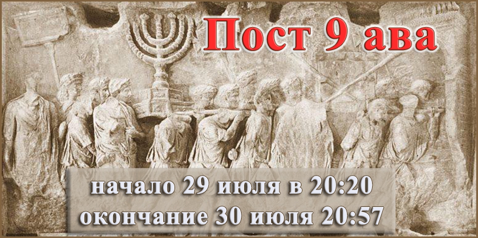 Сегодня начинается пост Девятого Ава! Важные особенности соблюдения!