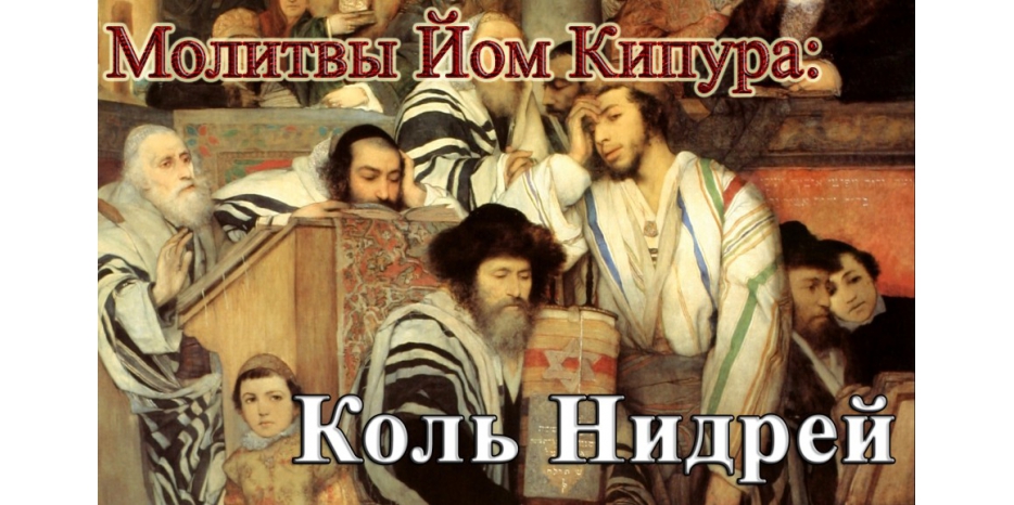 Готовимся к Йом Кипуру! Молитва «Коль Нидрей»
