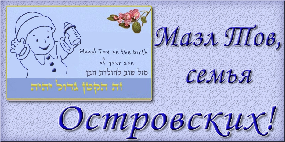Мазл Тов