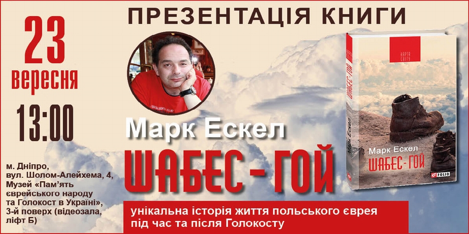 В Днепре презентуют приключенческую повесть «Шабес-гой»