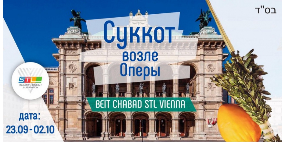 Если Вы на Суккот в Вене – приходите в Сукку в возле Оперы
