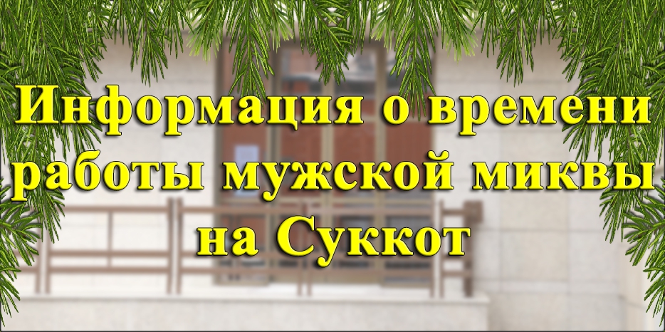 Внимание! График работы мужской миквы на Суккот