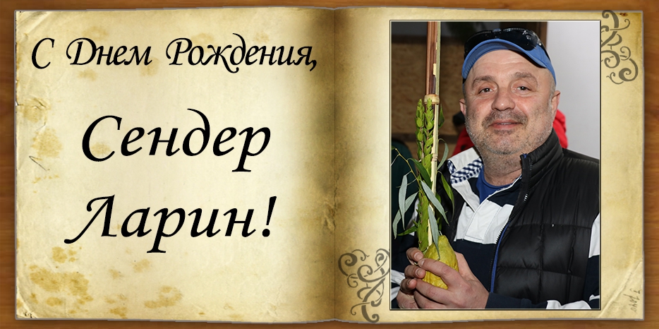 С днем рождения