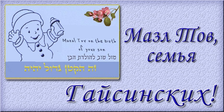 Мазл Тов