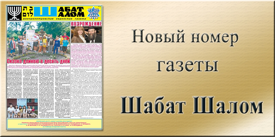 Обзор газеты «Шабат Шалом» № 08 (331) за 2020 год