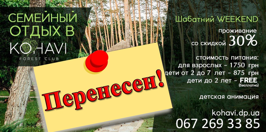 Акция «Шабатний weekend» в «Kohavi» перенесена