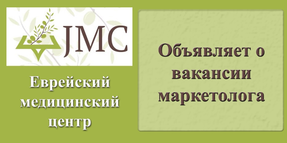 Еврейский медицинский центр «JMC» объявляет об открытии вакансии