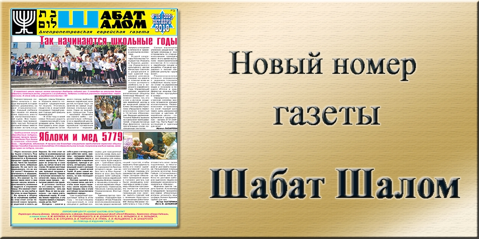 Обзор газеты «Шабат Шалом» № 10 (309) за 2018 год