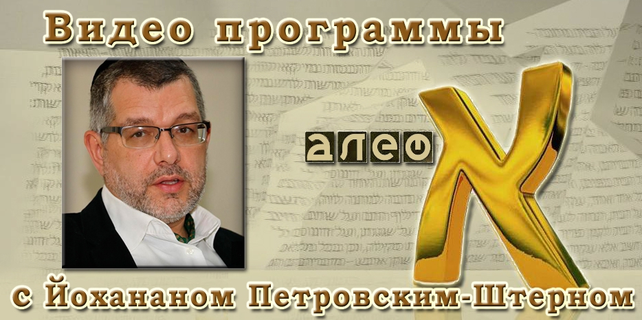 Видео: в гостях у программы «Алеф» Йоханан Петровский-Штерн