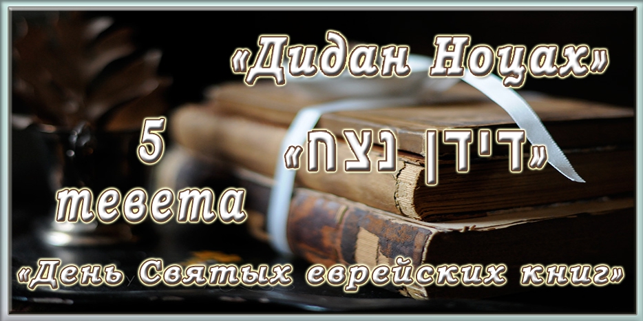 Сегодня Дидан Ноцах или «День святых еврейских книг»