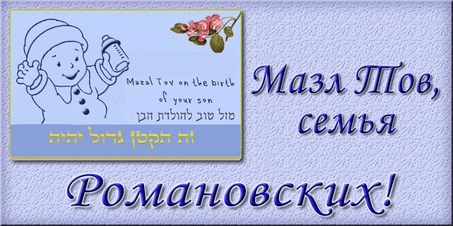 Мазл Тов