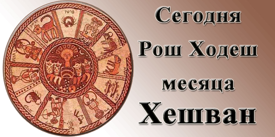 Сегодня и завтра – Рош Ходеш месяца Хешван