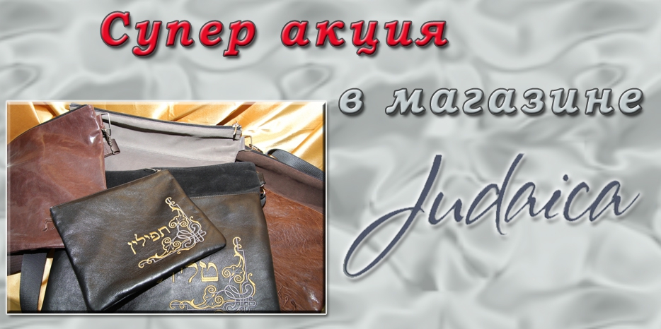 Магазин «Иудаика» объявляет «ценопад»