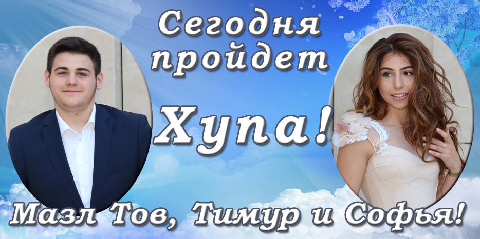 Мазл Тов! Сегодня пройдет Хупа Тимура Сороки и Софьи Зайднер!