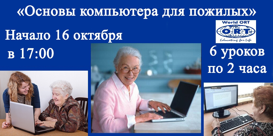 «Основы компьютера для пожилых» – специальный курс ОRТ для людей «золотого возраста»