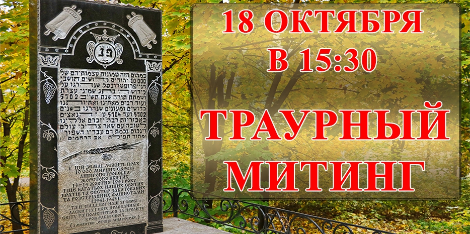 Траурный митинг пройдет 18 октября
